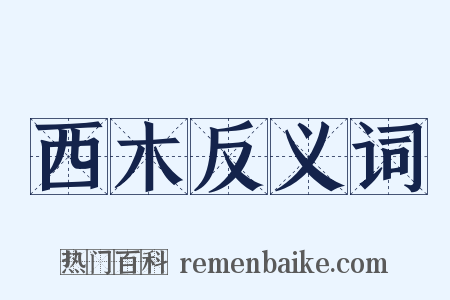 西木反义词是什么意思的图片
